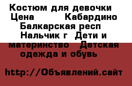 Костюм для девочки › Цена ­ 250 - Кабардино-Балкарская респ., Нальчик г. Дети и материнство » Детская одежда и обувь   